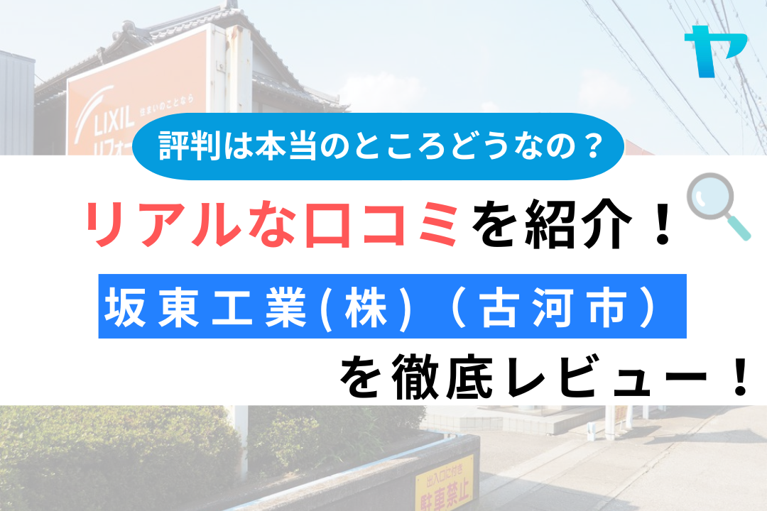 坂東工業(株)（古河市）のレビュー・評判は？3分で口コミ解説！
